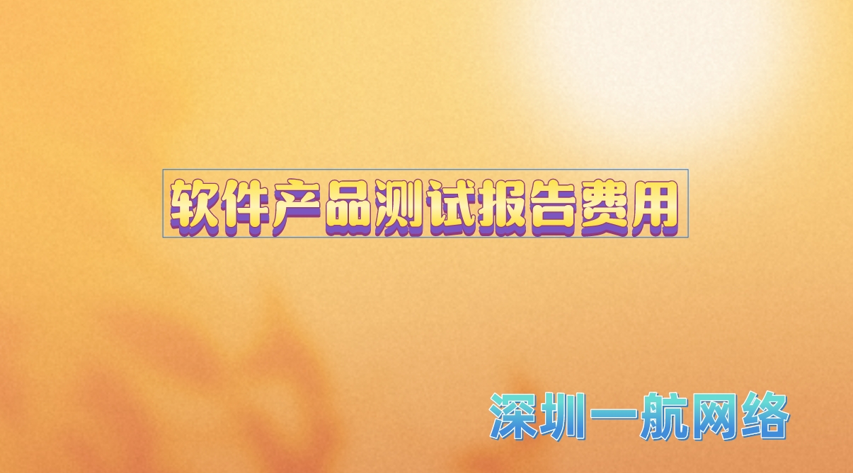 軟件產品測試報告費用